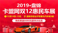 2019盤錦卡盟網(wǎng)雙12惠民車展