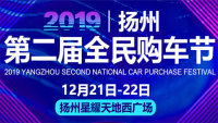 2019揚(yáng)州第二屆全民購(gòu)車節(jié)