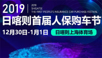 2019日喀則首屆人保購車節(jié)