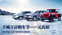 2019千城萬(wàn)縣購(gòu)車(chē)節(jié)-元氏站