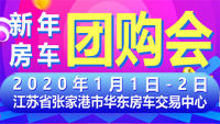 2020张家港新年房车团购会