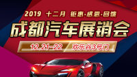 2019十二月成都汽車展銷會(huì)