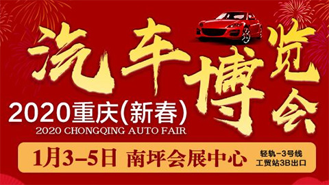 2020重慶新春汽車博覽會