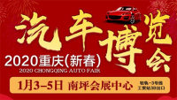 2020重庆新春汽车博览会