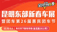 2020昆明东部新春车展暨团车第26届惠民团车节