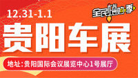 2020貴陽(yáng)元旦車展暨貴陽(yáng)第23屆惠民團(tuán)車節(jié)