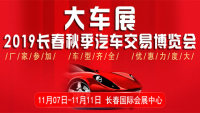 2019長春秋季汽車交易博覽會