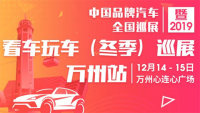 2019看車玩車（冬季）巡展萬州站
