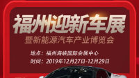 2020福州迎新車展暨新能源汽車產(chǎn)業(yè)博覽會