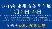 2019年永州市冬季車展