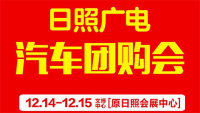 2019日照人保广电冬季汽车团购会