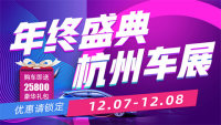 2019中國（杭州）星國際汽車博覽會(huì) （12月）