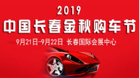 2019中國(guó)長(zhǎng)春金秋購車節(jié)