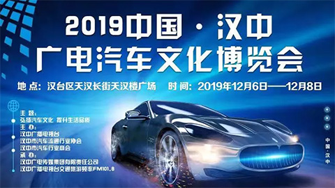 2019中国·汉中广电汽车文化博览会