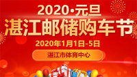 2020元旦湛江邮储购车节