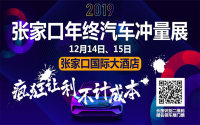 錯過了2019張家口年終沖量車展，你可能錯過這些...