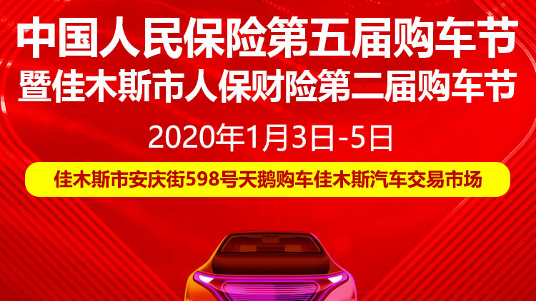 2020中国人民保险第五届购车节暨佳木斯市人保财险第二届购车节