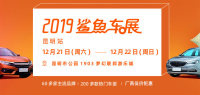 2019易车鲨鱼车展昆明站（12月）