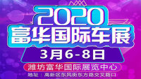 2020濰坊富華國(guó)際車(chē)展