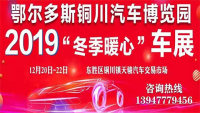 鄂爾多斯銅川汽車博覽園2019冬季暖心車展