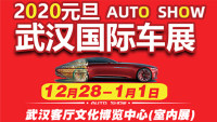 2020元旦武汉国际汽车博览会
