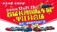 2019首屆長(zhǎng)沙國(guó)際車展平江分會(huì)場(chǎng)