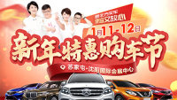 2020沈陽(yáng)新年特惠購(gòu)車(chē)節(jié)