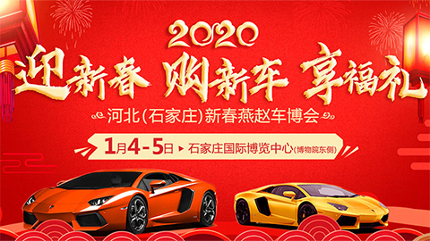 2020河北（石家庄）新春燕赵车博会