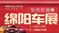 2019綿陽(yáng)第二十一屆惠民團(tuán)車節(jié)