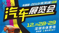 2019（第36届）深圳汽车展览会