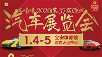 2020（第37届）深圳汽车展览会