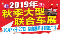 2019龙山秋季大型联合车展