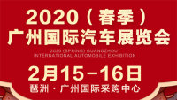 2020（春季）广州国际汽车展览会