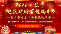 2020沈陽迪沃斯特百姓購(gòu)車節(jié)暨沈第二屆惠民購(gòu)車節(jié)