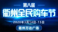 2020第八届衢州全民购车节
