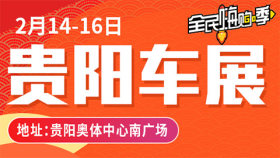 2020新春购车季暨贵阳第24届车展