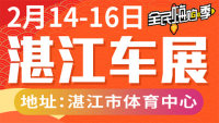 2020湛江春季惠民車展