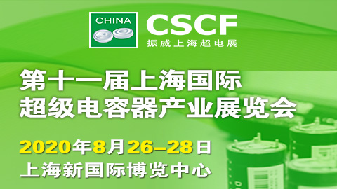 2020第十一届上海国际超级电容器产业展览会