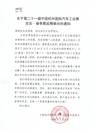 关于第二十一届杭州西博车展·春季展延期举办的通知