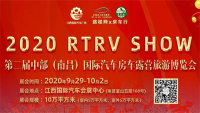 2020第二屆中部(南昌)國(guó)際汽車(chē)房車(chē)露營(yíng)旅游博覽會(huì)