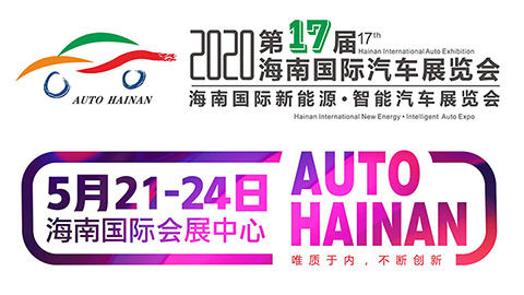 2020第17届海南国际汽车展览会