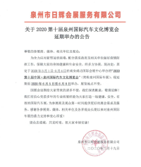 關(guān)于2020第十屆泉州國(guó)際汽車(chē)文化博覽會(huì)延期舉辦的公告