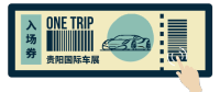 免費(fèi)領(lǐng)取第十屆貴陽國際車展門票