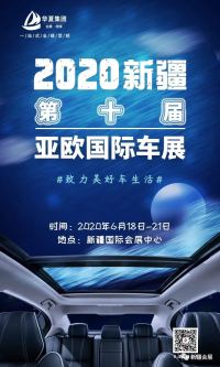 2020新疆第十届亚欧国际车展顺势而来！