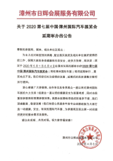 关于2020第七届中国·漳州国际汽车展览会延期举办的公告