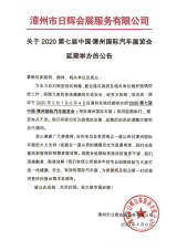 關(guān)于2020第七屆中國·漳州國際汽車展覽會延期舉辦的公告