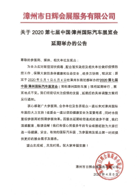 關于2020第七屆中國·漳州國際汽車展覽會延期舉辦的公告