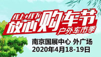 2020南京旅游集团新庄国展中心室外广场放心购车节