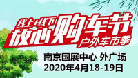 2020南京旅游集團新莊國展中心室外廣場放心購車節(jié)