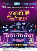 長沙汽車消費(fèi)節(jié)億元“紅包”大派送，愛車輕松帶回家